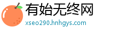 有始无终网